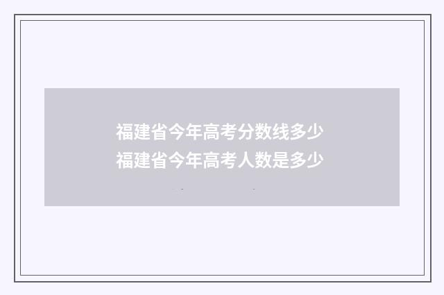 福建省今年高考分数线多少 福建省今年高考人数是多少