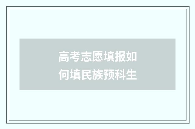 高考志愿填报如何填民族预科生