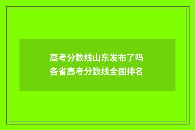 高考分数线山东发布了吗 各省高考分数线全国排名