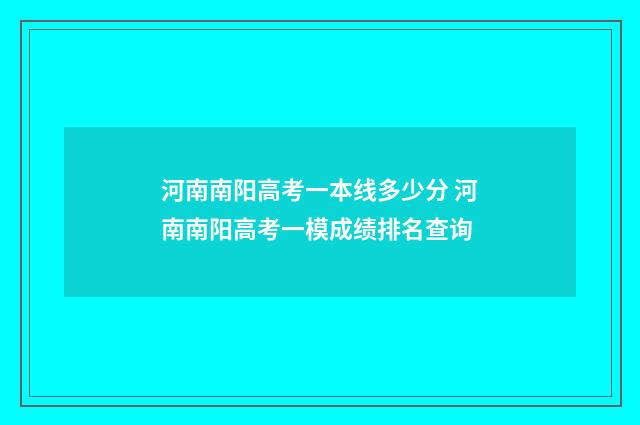 河南南阳高考一本线多少分 河南南阳高考一模成绩排名查询
