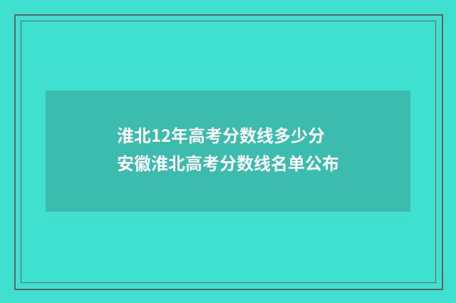 淮北12年高考分数线多少分 安徽淮北高考分数线名单公布