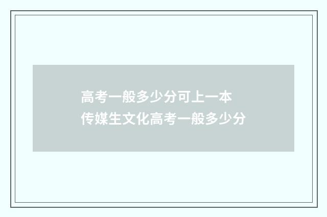 高考一般多少分可上一本 传媒生文化高考一般多少分