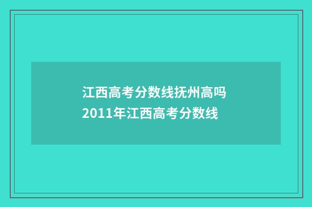 江西高考分数线抚州高吗 2011年江西高考分数线