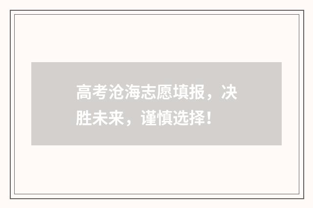 高考沧海志愿填报，决胜未来，谨慎选择！