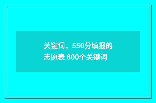 关键词，550分填报的志愿表 800个关键词