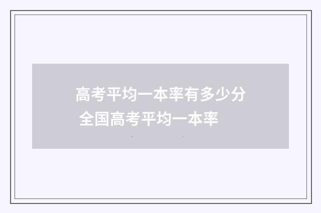高考平均一本率有多少分 全国高考平均一本率