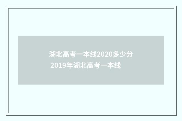湖北高考一本线2020多少分 2019年湖北高考一本线