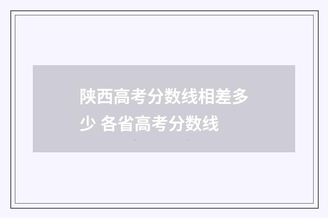 陕西高考分数线相差多少 各省高考分数线