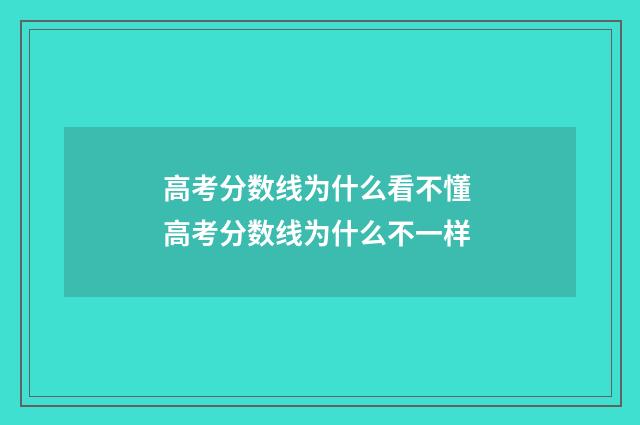 高考分数线为什么看不懂 高考分数线为什么不一样