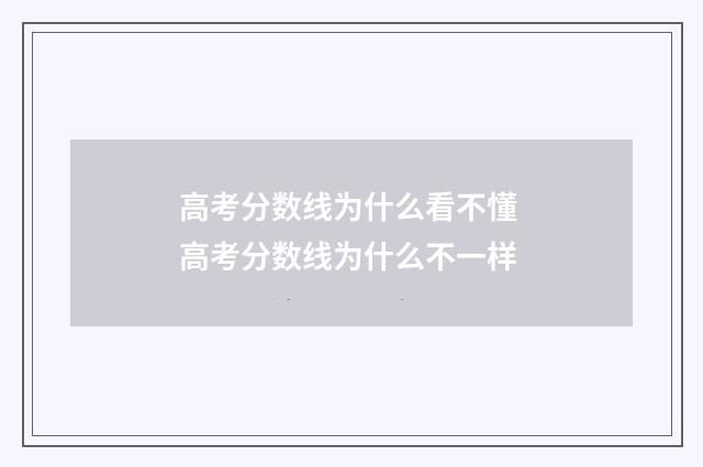 高考分数线为什么看不懂 高考分数线为什么不一样