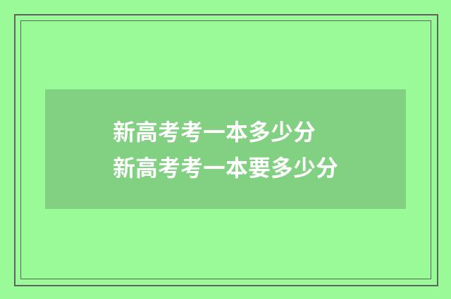 新高考考一本多少分 新高考考一本要多少分