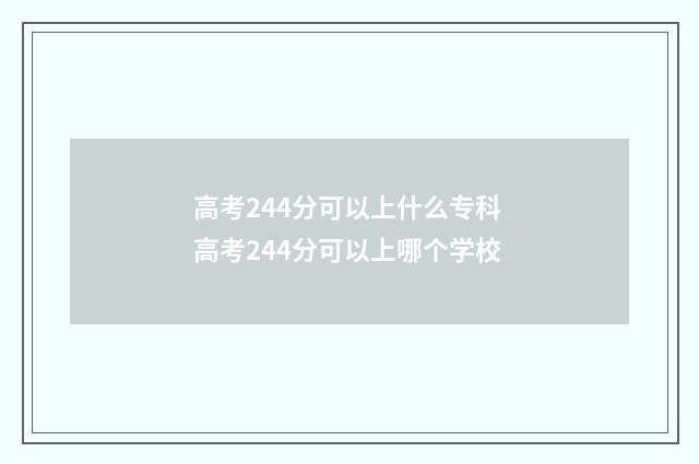 高考244分可以上什么专科 高考244分可以上哪个学校