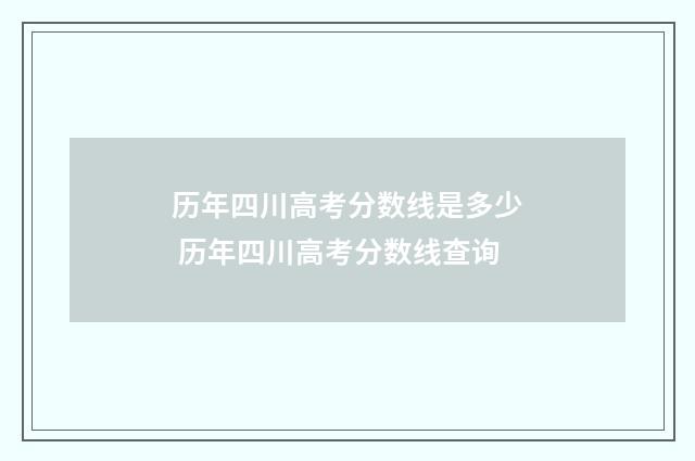 历年四川高考分数线是多少 历年四川高考分数线查询