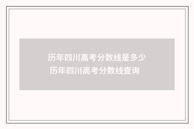 历年四川高考分数线是多少 历年四川高考分数线查询