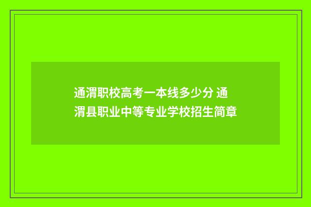 通渭职校高考一本线多少分 通渭县职业中等专业学校招生简章