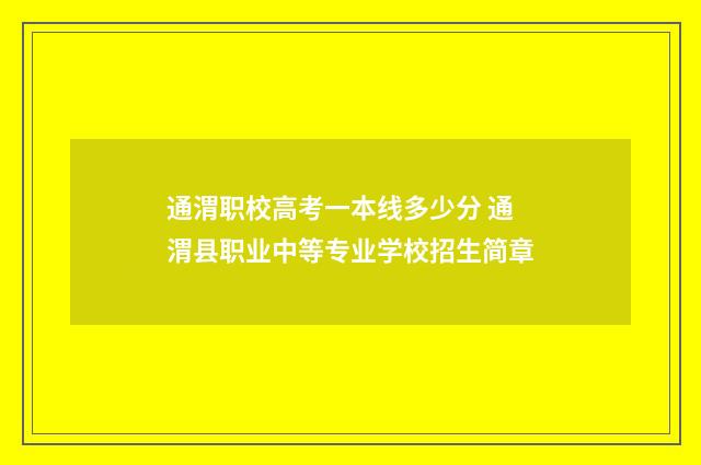 通渭职校高考一本线多少分 通渭县职业中等专业学校招生简章