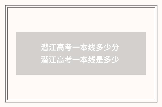 潜江高考一本线多少分 潜江高考一本线是多少