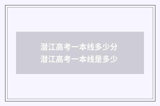 潜江高考一本线多少分 潜江高考一本线是多少
