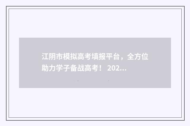江阴市模拟高考填报平台，全方位助力学子备战高考！ 2020江阴二模数学