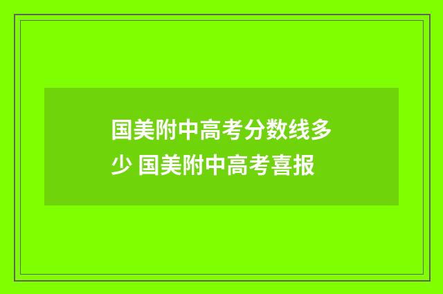 国美附中高考分数线多少 国美附中高考喜报