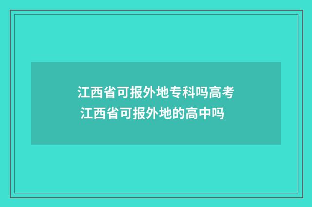 江西省可报外地专科吗高考 江西省可报外地的高中吗