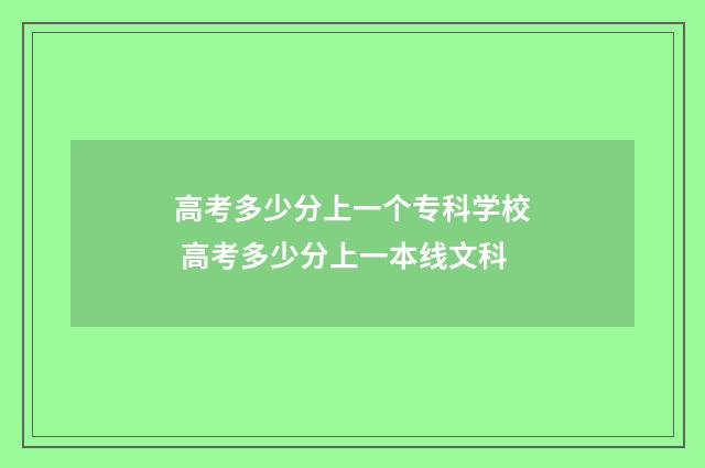 高考多少分上一个专科学校 高考多少分上一本线文科