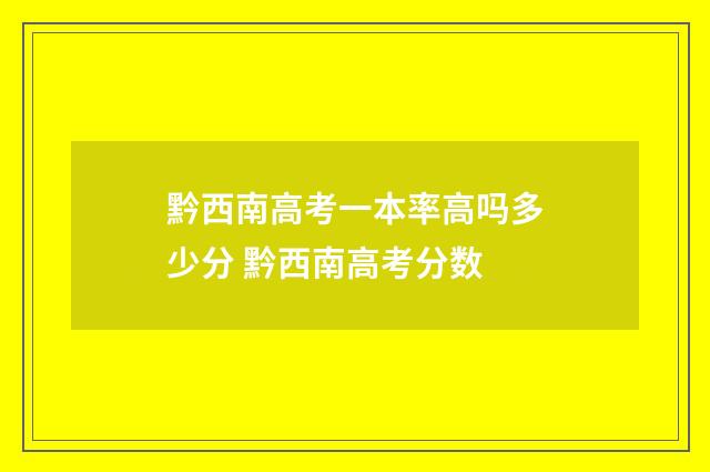 黔西南高考一本率高吗多少分 黔西南高考分数