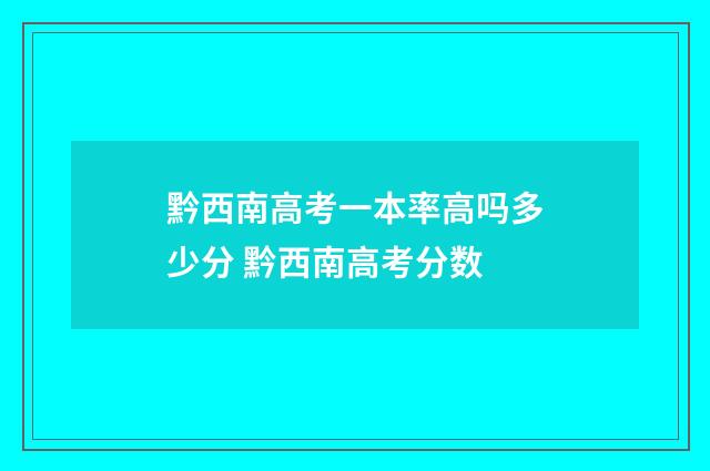 黔西南高考一本率高吗多少分 黔西南高考分数