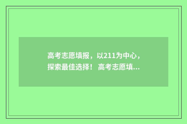 高考志愿填报,以211为中心,探索最佳选择! 高考志愿填报服务平台