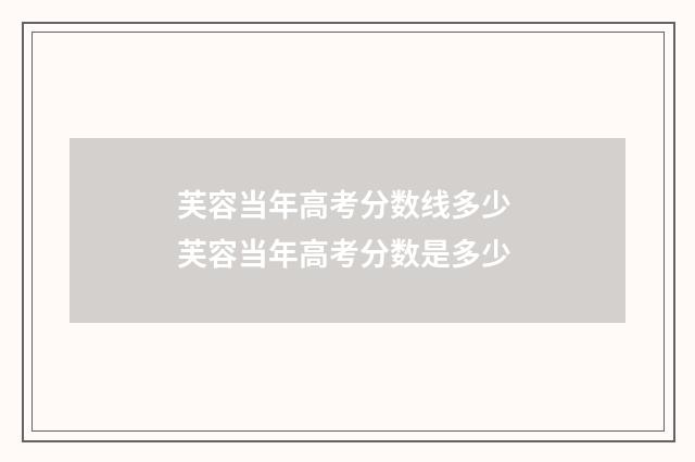 芙容当年高考分数线多少 芙容当年高考分数是多少