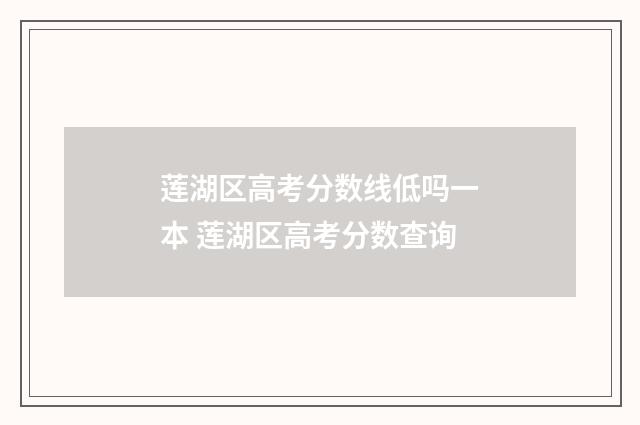 莲湖区高考分数线低吗一本 莲湖区高考分数查询