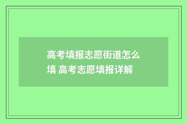高考填报志愿街道怎么填 高考志愿填报详解
