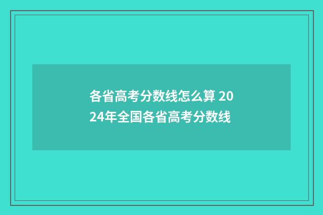 各省高考分数线怎么算 2024年全国各省高考分数线