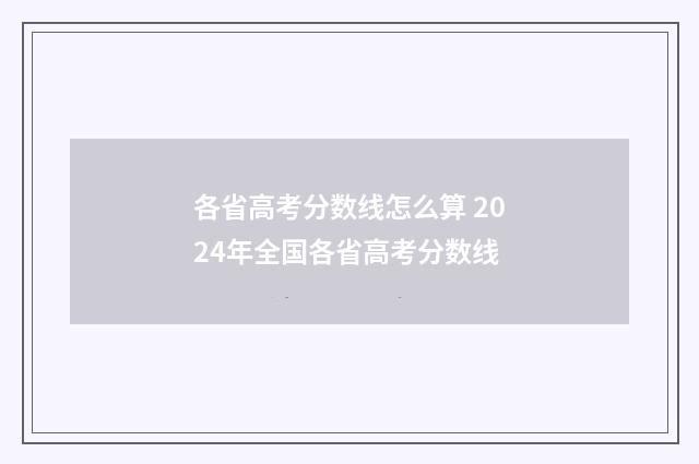 各省高考分数线怎么算 2024年全国各省高考分数线