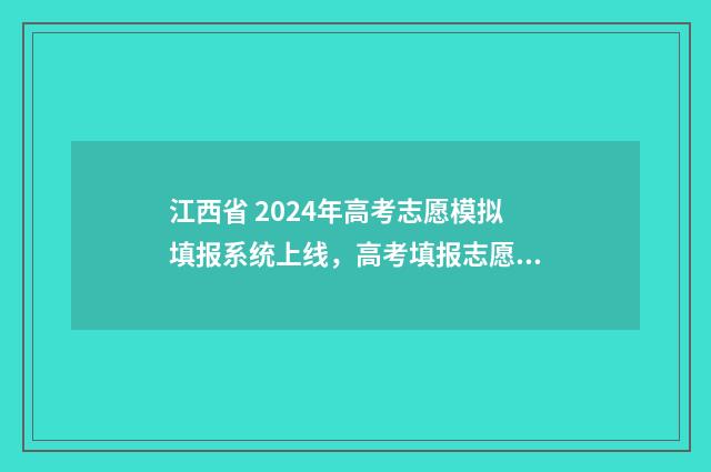 江西省 2024年高考志愿模拟填报系统上线，高考填报志愿模拟填报入口 江西省2024年高考人数
