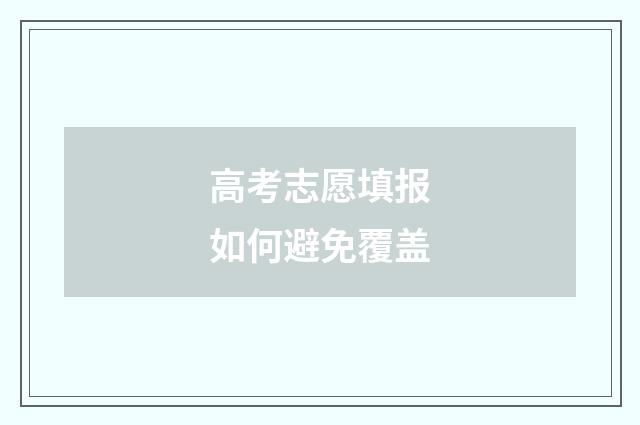 高考志愿填报如何避免覆盖