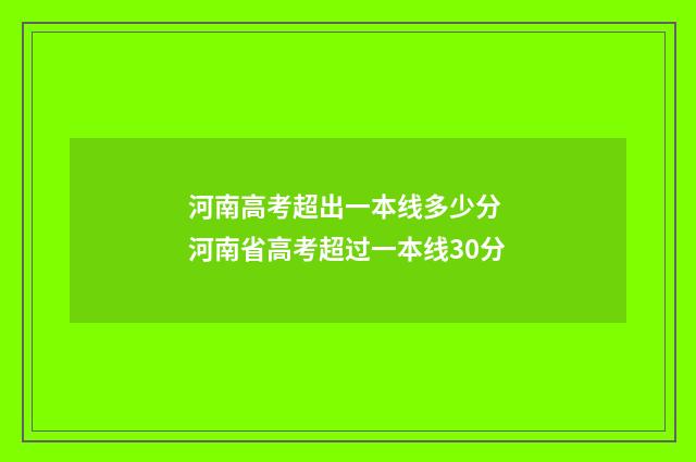 河南高考超出一本线多少分 河南省高考超过一本线30分