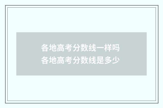 各地高考分数线一样吗 各地高考分数线是多少