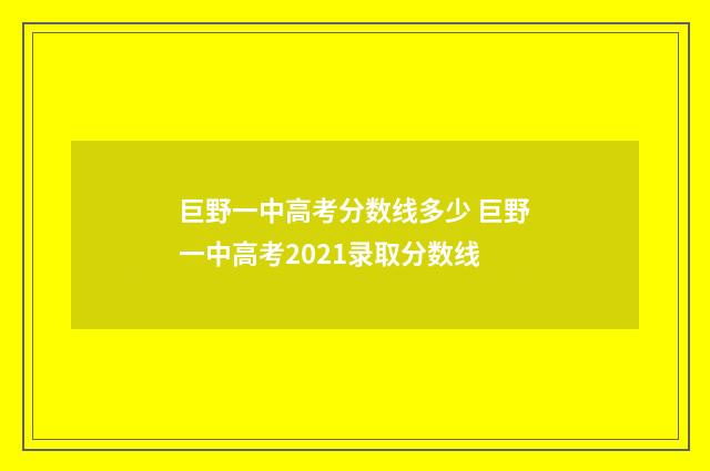 巨野一中高考分数线多少 巨野一中高考2021录取分数线
