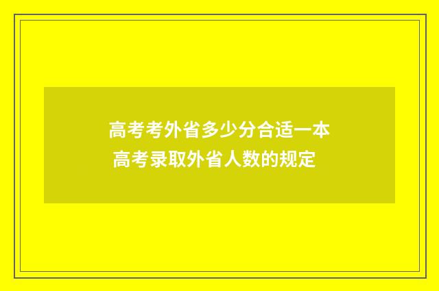 高考考外省多少分合适一本 高考录取外省人数的规定