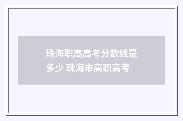 珠海职高高考分数线是多少 珠海市高职高考