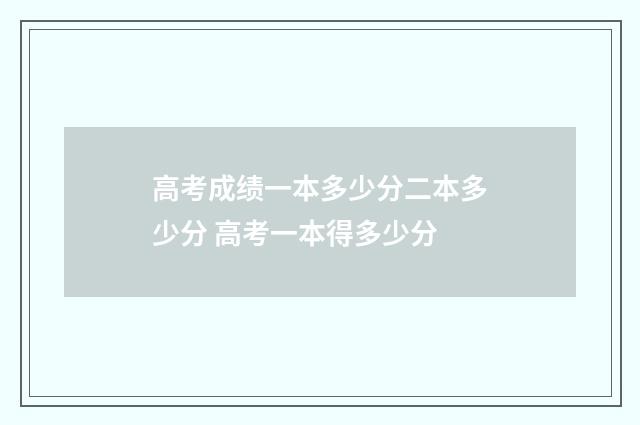 高考成绩一本多少分二本多少分 高考一本得多少分