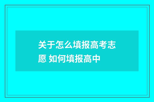 关于怎么填报高考志愿 如何填报高中