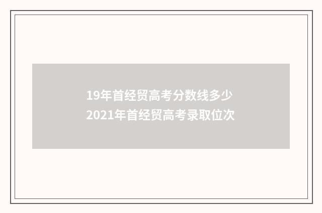 19年首经贸高考分数线多少 2021年首经贸高考录取位次