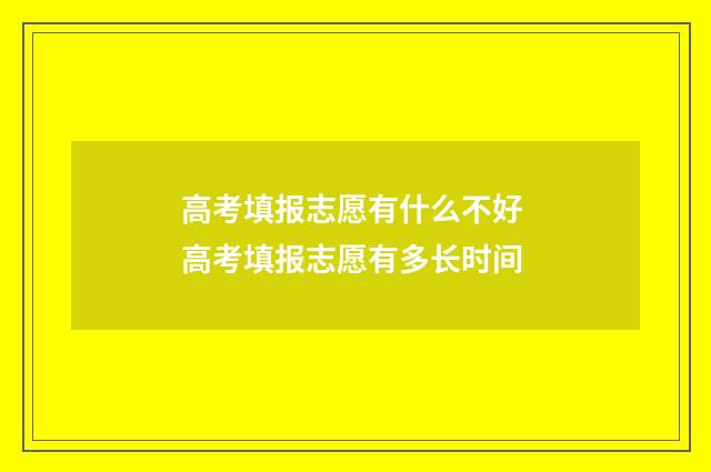 高考填报志愿有什么不好 高考填报志愿有多长时间