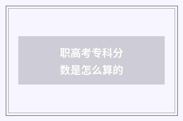 职高考专科分数是怎么算的