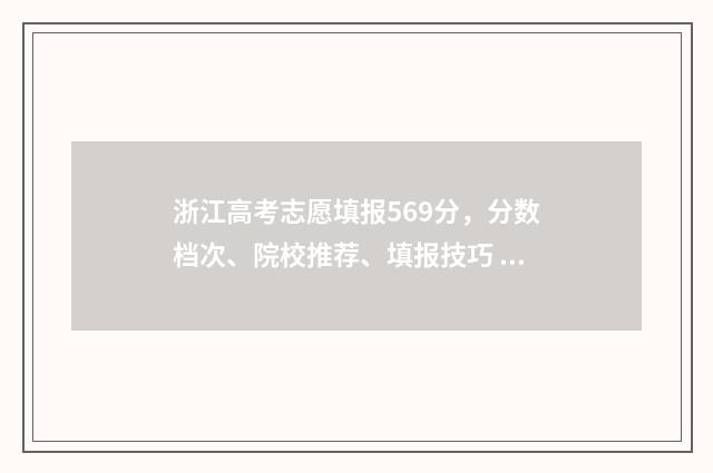 浙江高考志愿填报569分,分数档次、院校推荐、填报技巧 浙江高考志愿填报时间