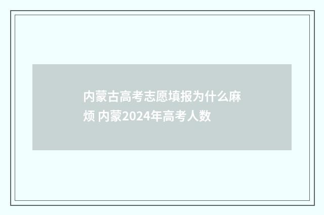内蒙古高考志愿填报为什么麻烦 内蒙2024年高考人数