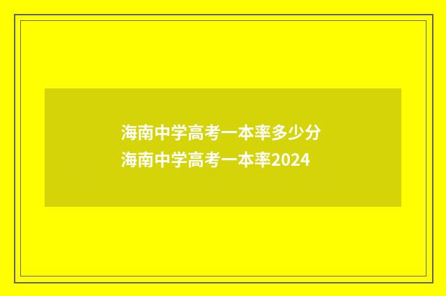 海南中学高考一本率多少分 海南中学高考一本率2024