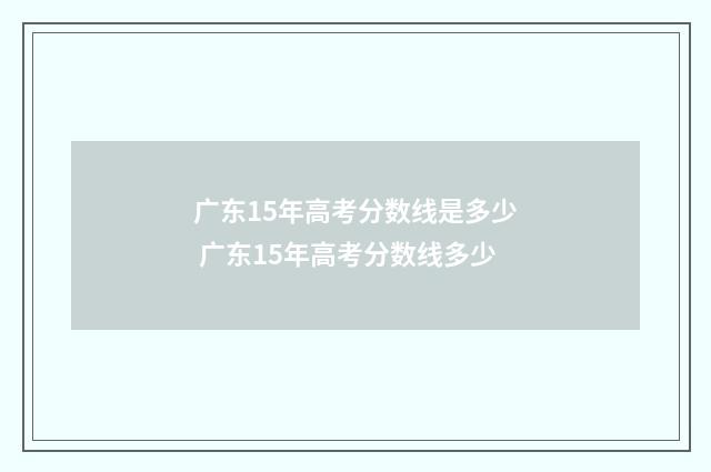 广东15年高考分数线是多少 广东15年高考分数线多少